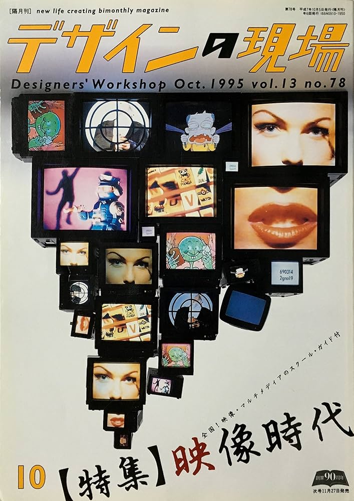 デザインの現場1995年2・4・6・8・10・12月号 Amazon.co.jp: デザインの現場 1995年10月号 vol.13 no.78